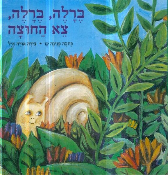 ברלה ברלה צא החוצה