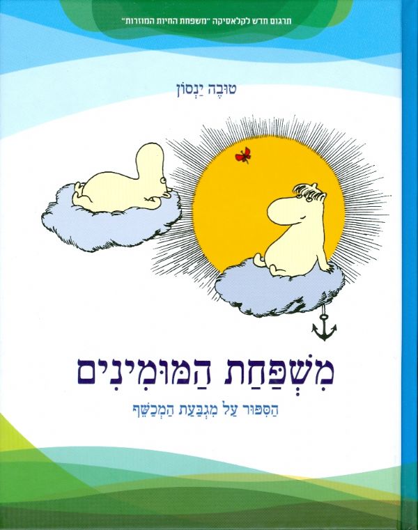 משפחת המומינים הספור על מגבעת המכשף