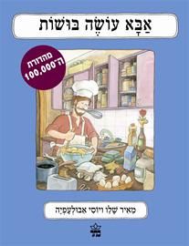 אבא עושה בושות מהדורה חדשה