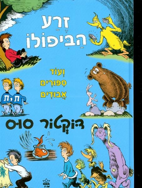 זרע הביפלו ועוד ספורים אבודים