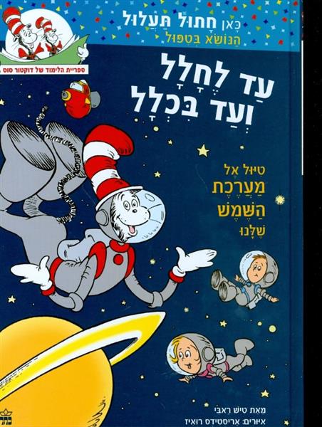 עד לחלל ועד בכלל