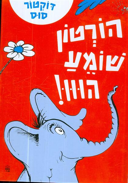 הורטון שומע הווו מאת דר סוס מהדורת 2025