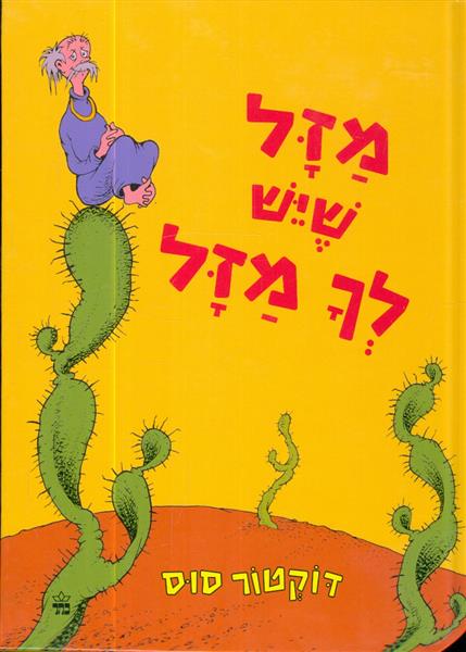 מזל שיש לך מזל מאת דר סוס מהדורת 2026