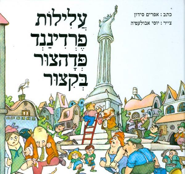 עלילות פרדיננד פדהצור בקצור