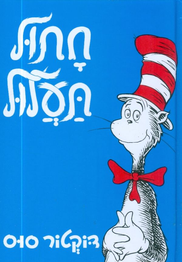 חתול תעלול