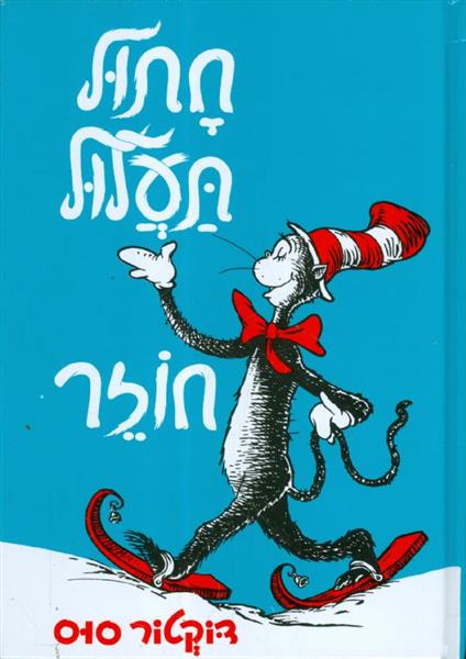 חתול תעלול חוזר