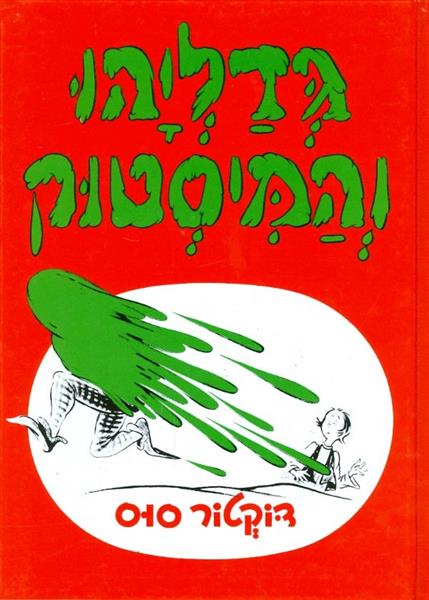 גדליהו והמיסטוק