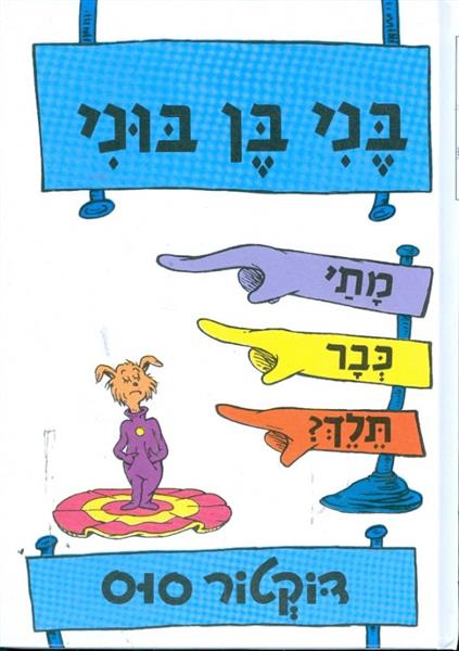 בני בן בוני