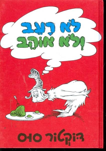 לא רעב לא אוהב