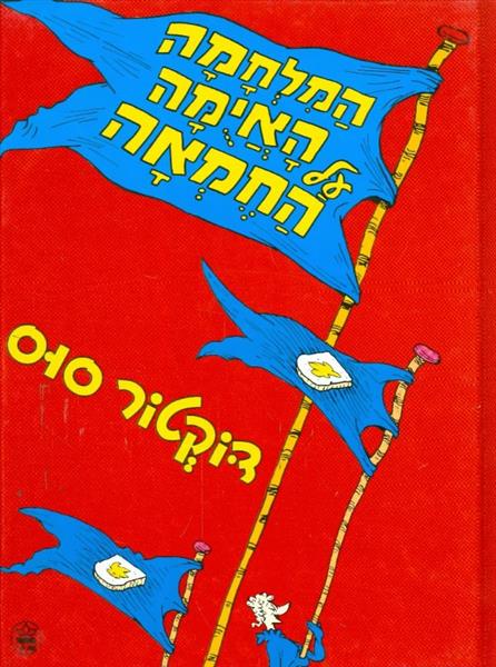 המלחמה האיומה על החמאה