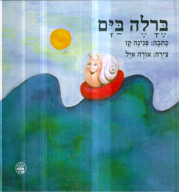 ברלה בים