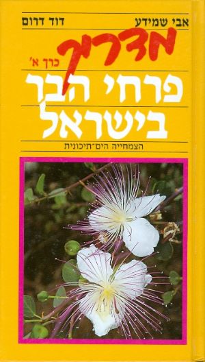 מדריך פרחי הבר בישראל א