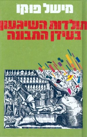 תולדות השיגעון בעידן התבונה