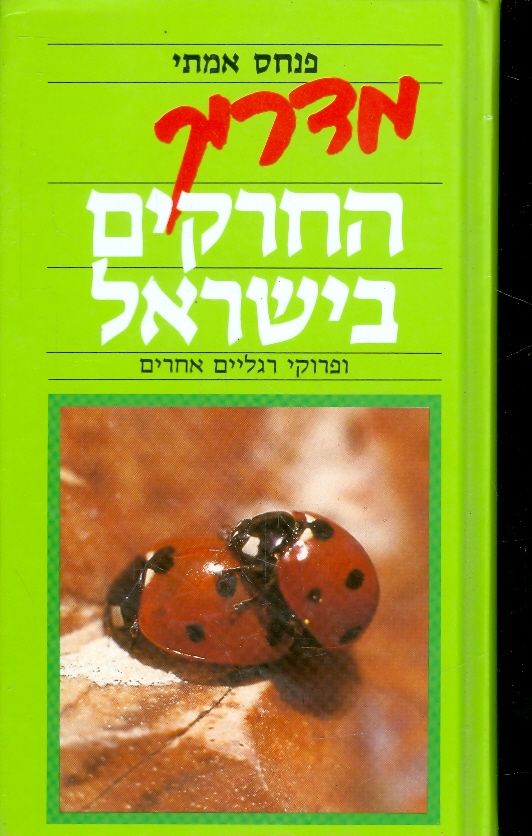 מדריך החרקים בישראל