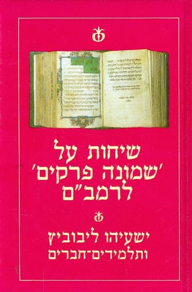 שיחות על שמונה פרקים לרמבם