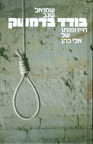 בודד בדמשק חייו ומותו של אלי כהן