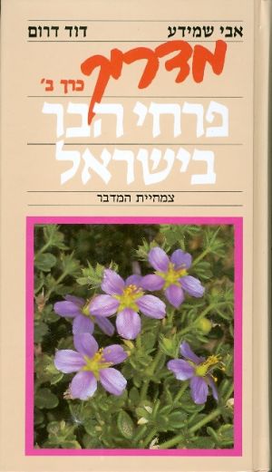 מדריך פרחי הבר בישראל ב