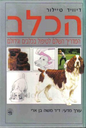 הכלב המדריך השלם לטיפול בכלבים וגידולם