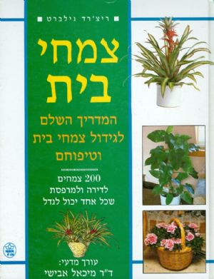 צמחי בית