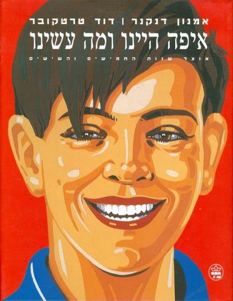 איפה היינו ומה עשינו