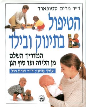 הטיפול בתינוק ובילד