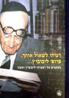 רציתי לשאול אותך, פרופ ליבוביץ