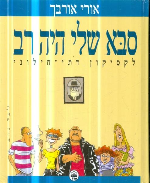 סבא שלי היה רב