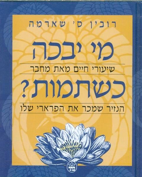 מי יבכה כשתמות?