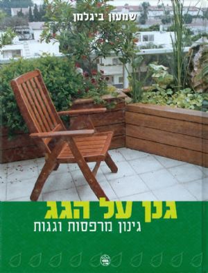 גנן על הגג