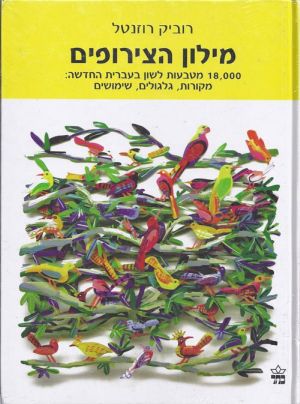 מילון הצירופים