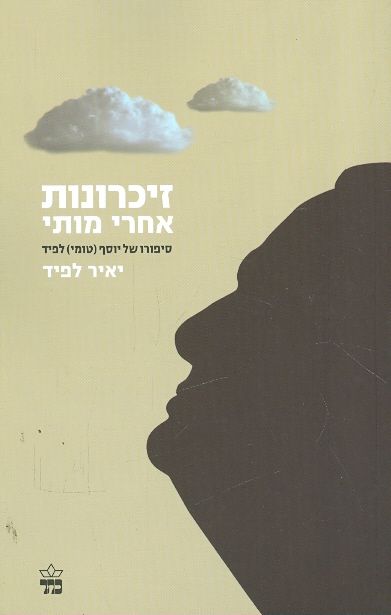 זיכרונות אחרי מותי