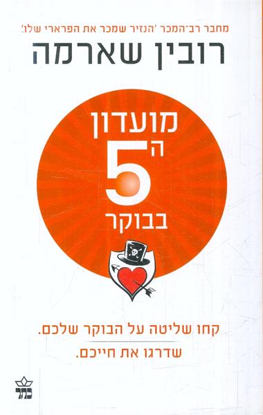 מועדון השעה 5 בבוקר קחו שליטה על הבוקר שלכם