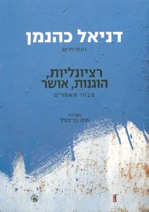 רציונליות, הוגנות, אושר