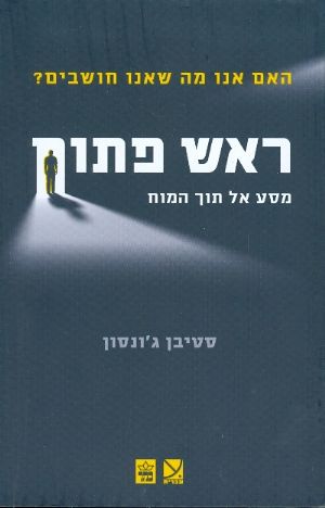 ראש פתוח