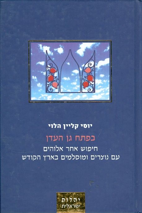 בפתח גן עדן