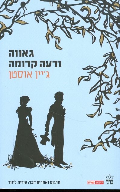 גאווה ודעה קדומה