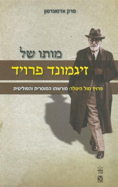 מותו של זיגמונד פרויד