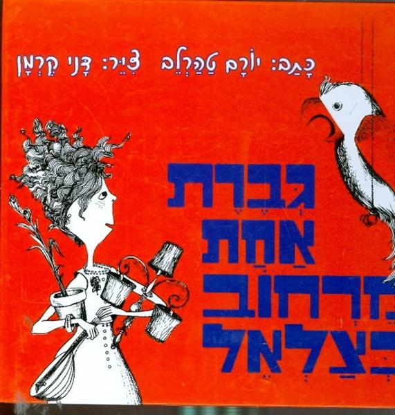 גברת אחת מרחוב בצלאל