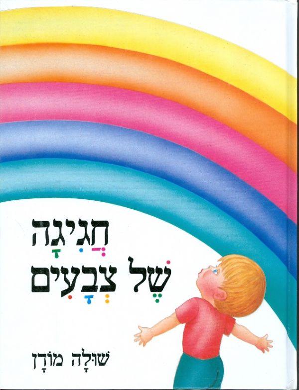 חגיגה של צבעים