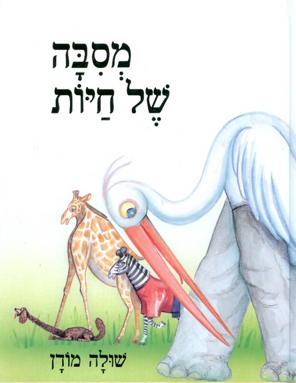 מסבה של חיות