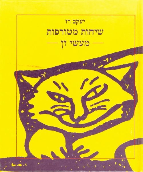 שיחות מטורפות מעשי זן