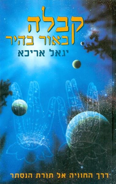 קבלה באור בהיר