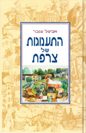התענוגות של צרפת