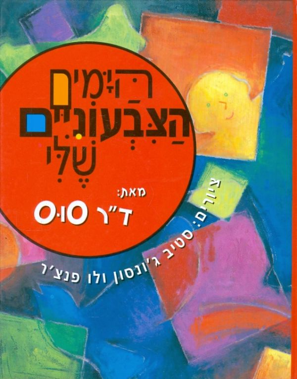 הימים הצבעוניים שלי