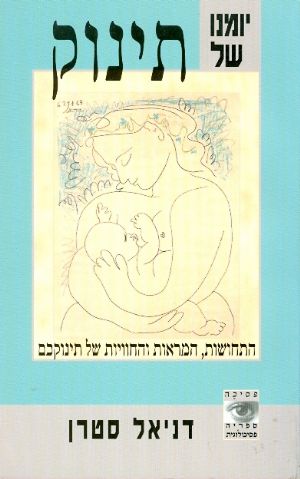 יומנו של תינוק