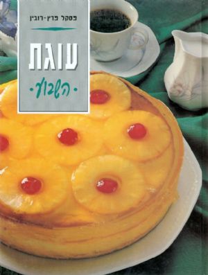  עוד עוגת השבוע