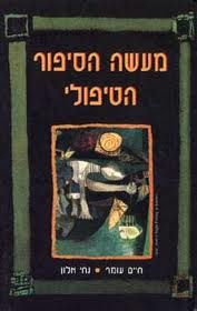 מעשה הסיפור הטיפולי