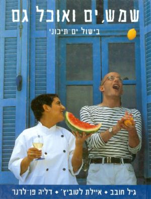 שמש, ים ואוכל גם