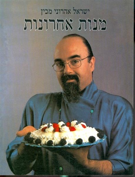 מנות אחרונות
