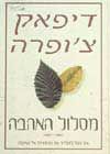מסלול האהבה